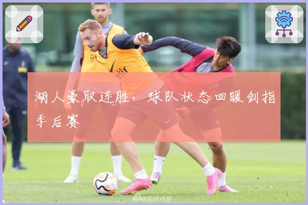 湖人豪取连胜，球队状态回暖剑指季后赛