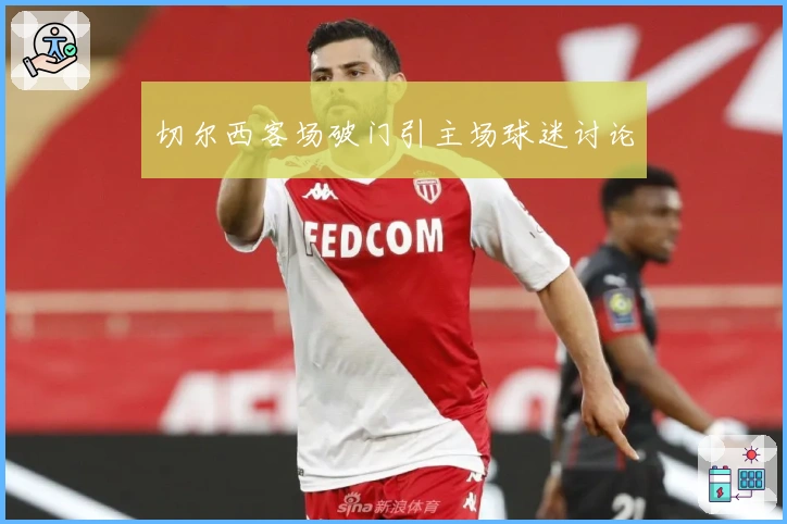 切尔西客场破门引主场球迷讨论