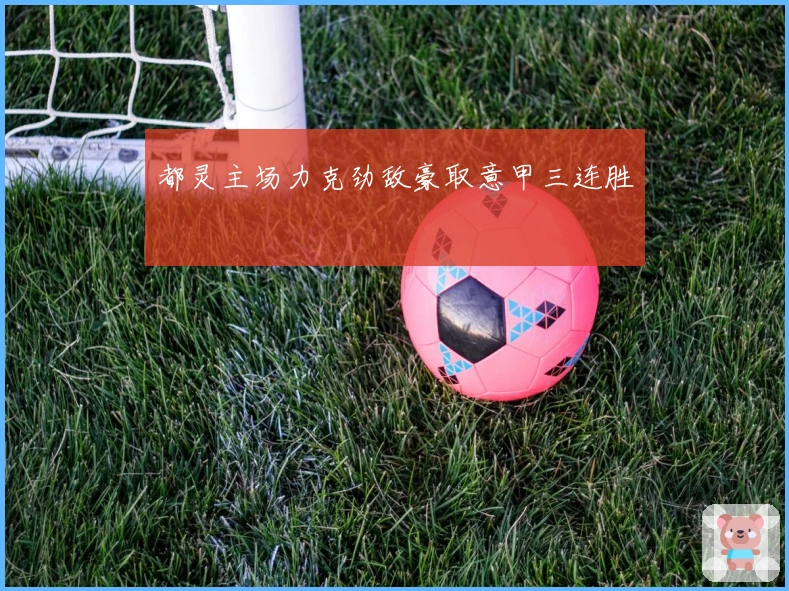 都灵主场力克劲敌豪取意甲三连胜