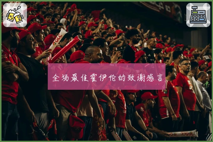 全场最佳霍伊伦的致谢感言