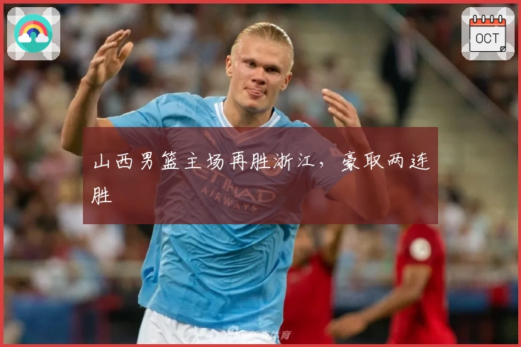 山西男篮主场再胜浙江，豪取两连胜