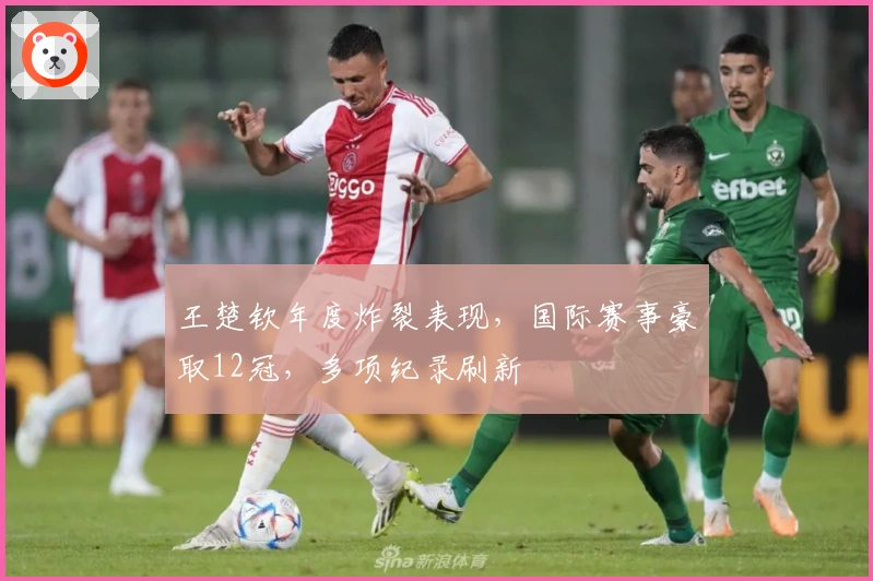 王楚钦年度炸裂表现，国际赛事豪取12冠，多项纪录刷新
