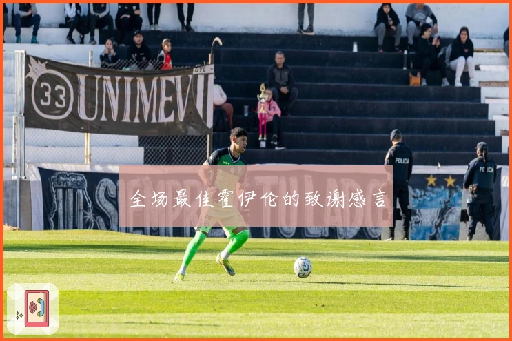 全场最佳霍伊伦的致谢感言