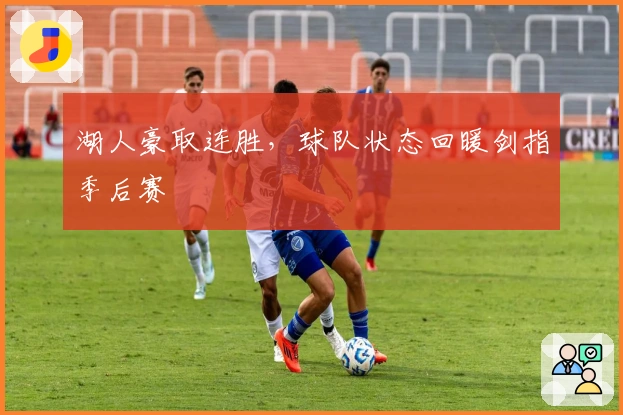 湖人豪取连胜，球队状态回暖剑指季后赛