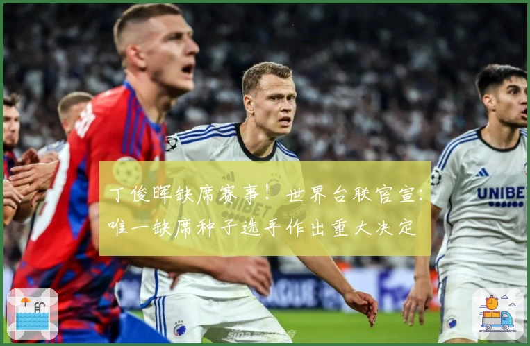 丁俊晖缺席赛事！世界台联官宣：唯一缺席种子选手作出重大决定