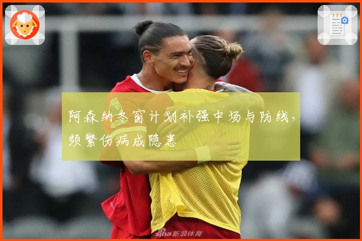 阿森纳冬窗计划补强中场与防线，频繁伤病成隐患